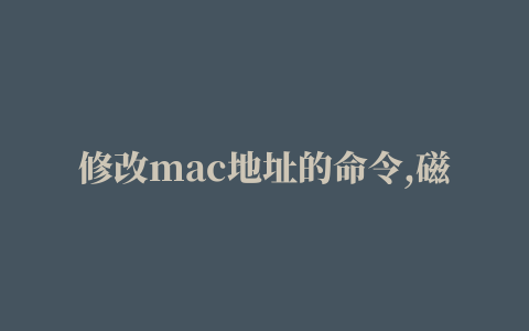 修改mac地址的命令,磁力链接