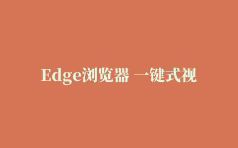 Edge浏览器 一键式视频下载器 插件下载 – Edge插件网