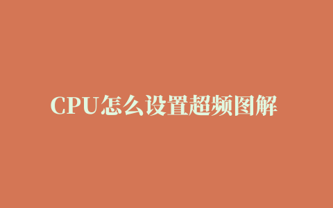 CPU怎么设置超频图解 intel系列CPU超频详细教程