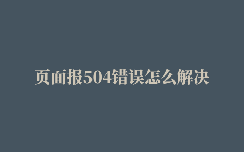 页面报504错误怎么解决,磁力链接