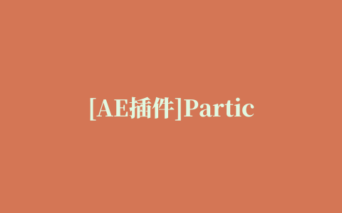 [AE插件]Particular图文教程