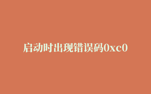 启动时出现错误码0xc0000428如何解决