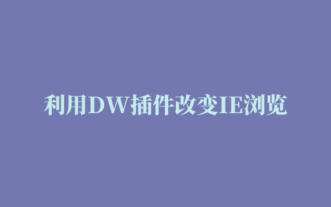 利用DW插件改变IE浏览器滚动条（上）