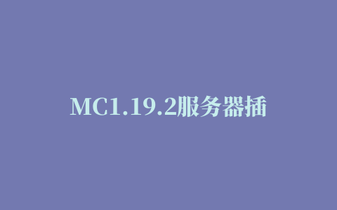 MC1.19.2服务器插件推荐