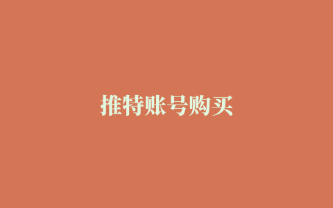 推特账号购买