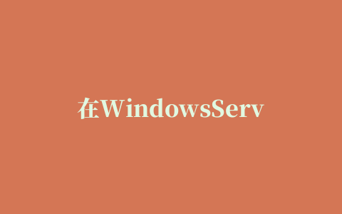 在WindowsServer2012中如何处理应用程序错误异常代码：0xc00000fd