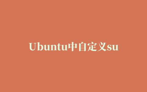 Ubuntu中自定义sudo密码错误提示的技巧