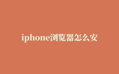 iphone浏览器怎么安装插件,磁力链接