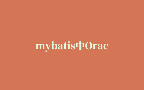 mybatis中Oracle参数为NULL错误问题及解决