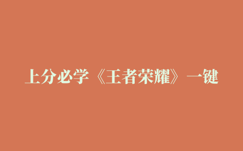 上分必学《王者荣耀》一键连招最全设置教程