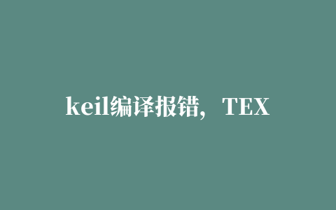 keil编译报错，TEXT2.C(13): 错误 C202: ‘EN’: undefined identifier 求解决。。