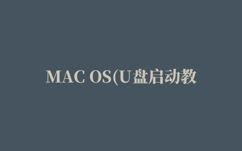 MAC OS(U盘启动教程)