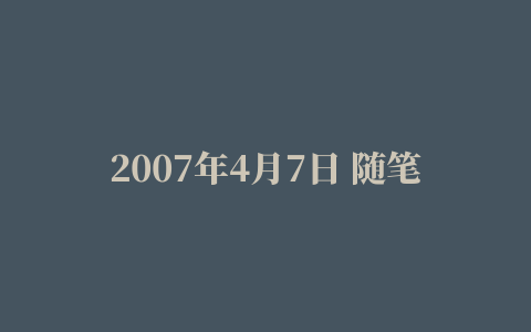 2007年4月7日 随笔档案