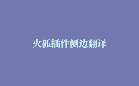 火狐插件侧边翻译