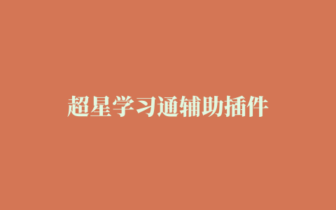 超星学习通辅助插件