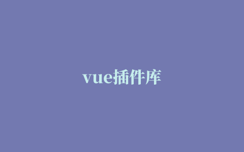 vue插件库