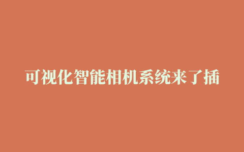 可视化智能相机系统来了插件 Cinestation 今日上线，全免费