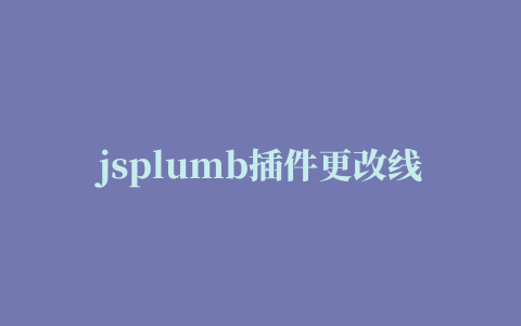 jsplumb插件更改线条颜色