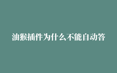 油猴插件为什么不能自动答题,磁力链接