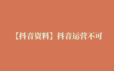 【抖音资料】抖音运营不可不知的粉丝池思维word版本