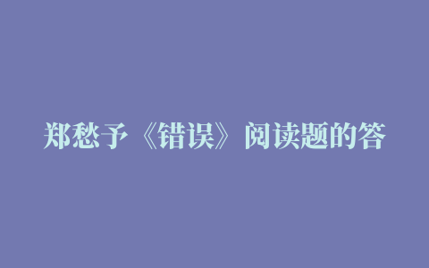 郑愁予《错误》阅读题的答案