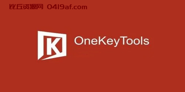 OneKeyTools 8(PPT插件)下载