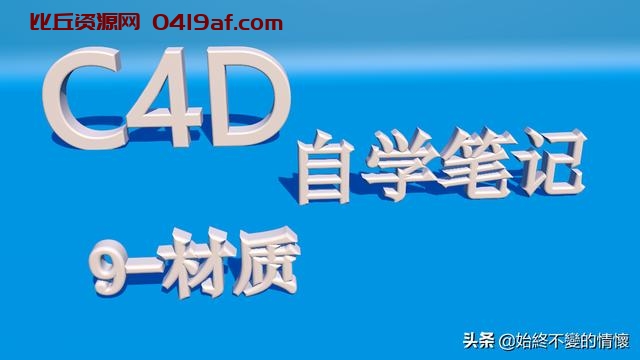 c4d入门教程第五十课（C4D自学入门笔记9