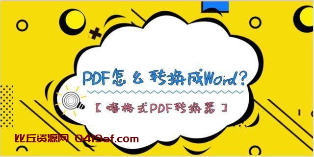 PDF怎么转换成Word借助这个PDF转换器就可以