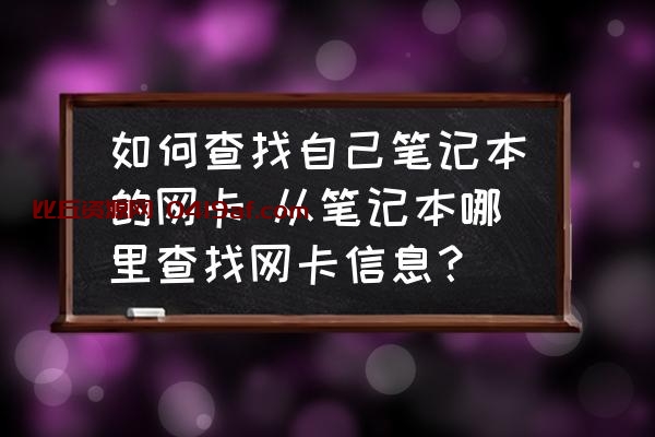 如何查找自己笔记本的网卡 从笔记本哪里查找网卡信息