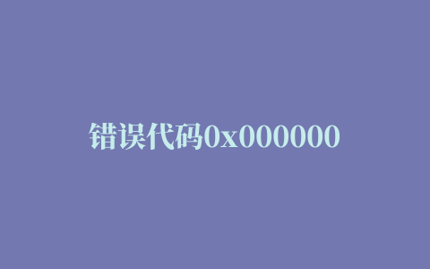 错误代码0x00000001（win10无法正常启动你的电脑，错误代码:0x0000001）