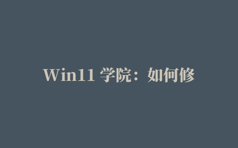 Win11 学院：如何修复 Windows Update 更新错误 0x8024a205