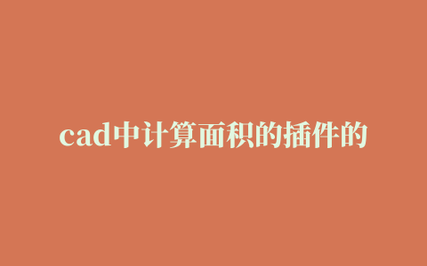 cad中计算面积的插件的相关推荐