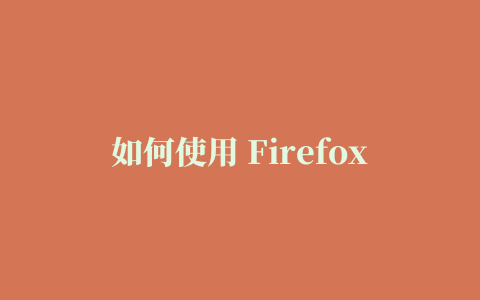 如何使用 Firefox 插件