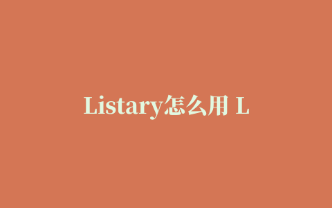 Listary怎么用 Listary基本及高级使用教程