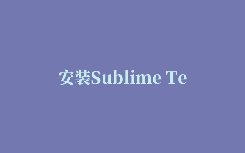 安装Sublime Text支持Go插件的方法步骤