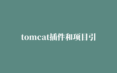 tomcat插件和项目引用的jar冲突