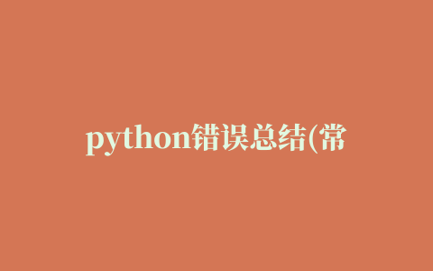 python错误总结(常更)