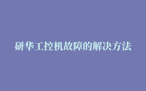 研华工控机故障的解决方法