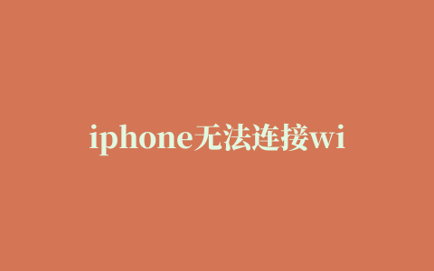 iphone无法连接wifi, iphone连不上网络, Iphone 连接到 wifi 但无法上网, 重置网络设置 iphone, Ipad 无法连接到互联网，但 wifi 可以工作, iphone无法连接wifi密码错误, 如何在没有wifi的情况下将iphone连接到互联网, 如何在我的 iPhone 上激活互联网