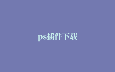 ps插件下载