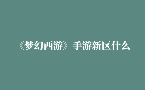 《梦幻西游》手游新区什么门派职业赚钱 新区怎么赚钱快