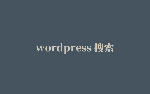 wordpress 搜索引擎优化(
如何使用SearchWP改进WordPress默认搜索，SearchWP汉化中文版插件介绍)