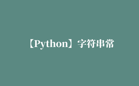 【Python】字符串常用操作方法 – 查找