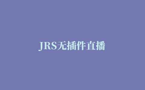 JRS无插件直播