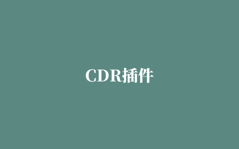 CDR插件