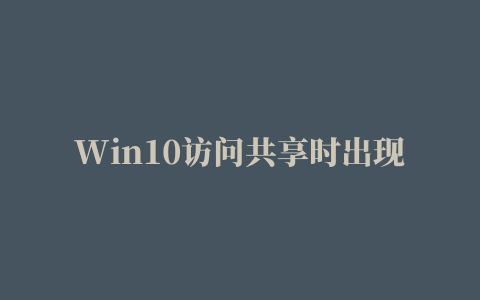 Win10访问共享时出现错误代码0x80070035是怎么回事