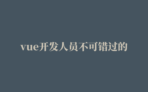 vue开发人员不可错过的7个vscode插件