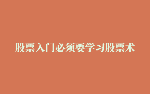 股票入门必须要学习股票术语