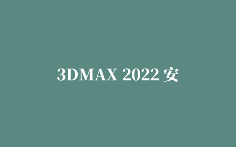 3DMAX 2022 安装时候出现错误，如图所示