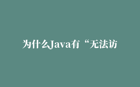 为什么Java有“无法访问的语句”编译器错误